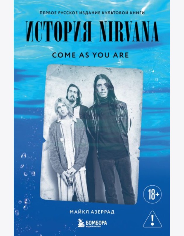 Come as you are: история Nirvana, рассказанная Куртом Кобейном и записанная Майклом Азеррадом
