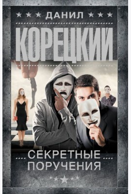 Секретные поручения: роман