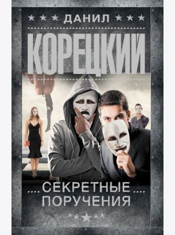 Секретные поручения: роман