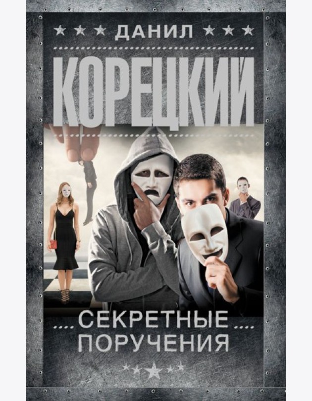 Секретные поручения: роман