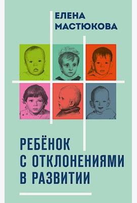 Ребенок с отклонениями в развитии
