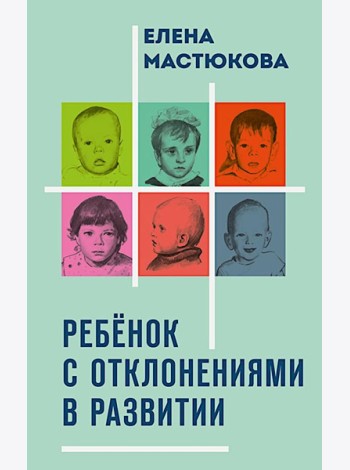 Ребенок с отклонениями в развитии