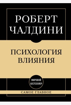 Самое главное. Психология влияния