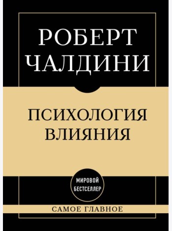 Самое главное. Психология влияния