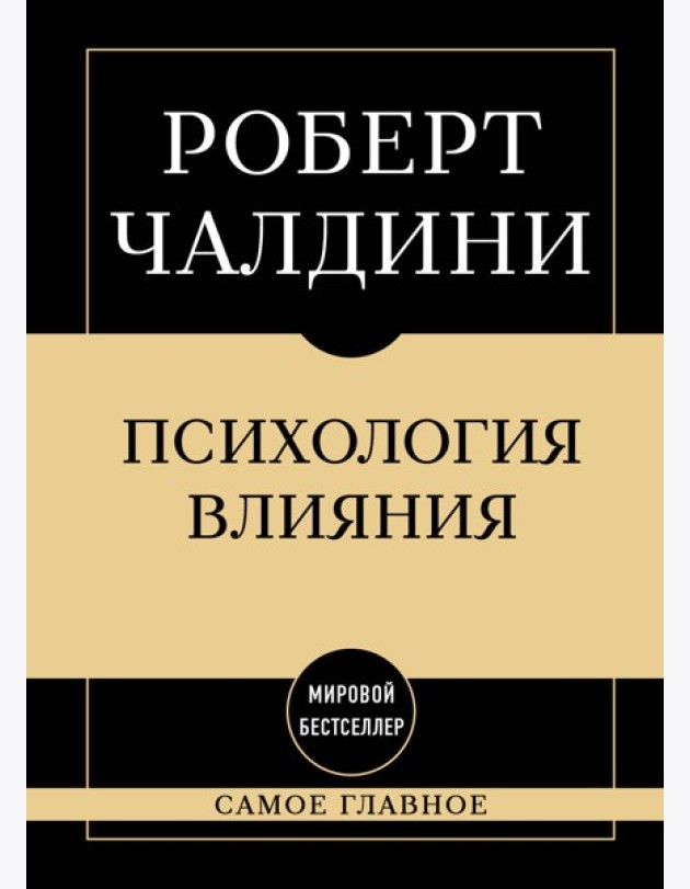 Самое главное. Психология влияния