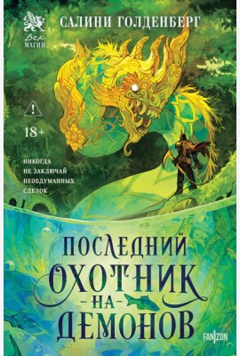Последний охотник на демонов