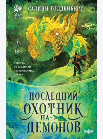 Последний охотник на демонов