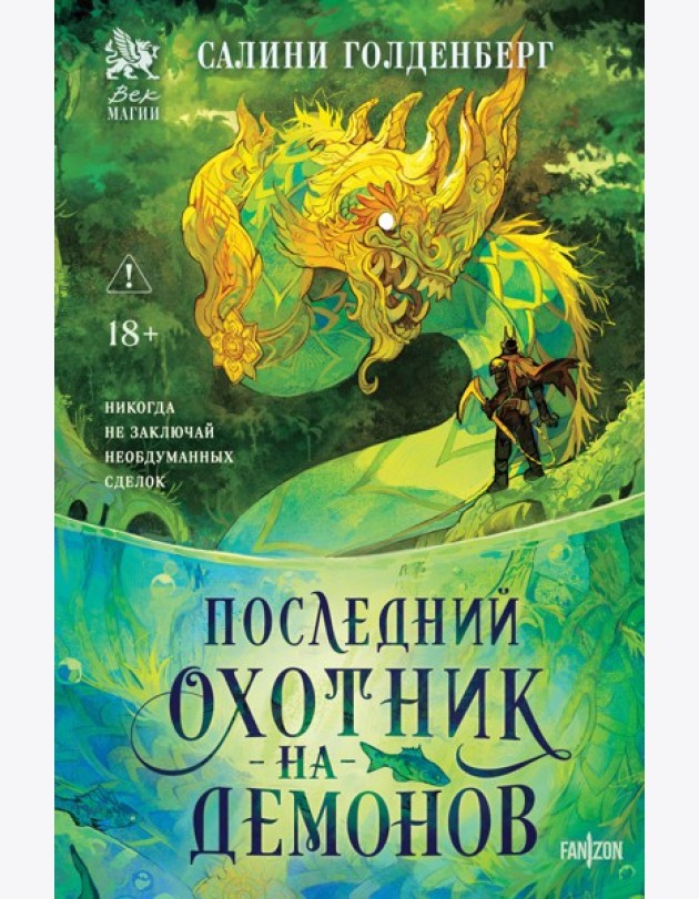 Последний охотник на демонов