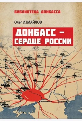 Донбасс - сердце России