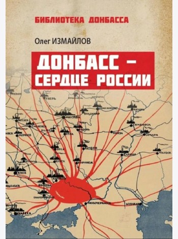 Донбасс - сердце России