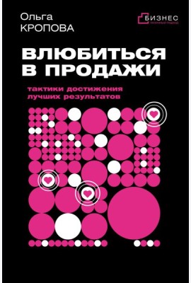 Влюбиться в продажи: тактики достижения лучших результатов