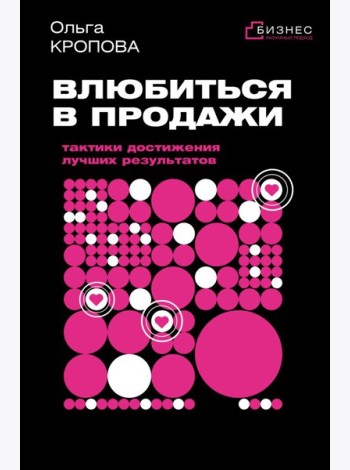 Влюбиться в продажи: тактики достижения лучших результатов