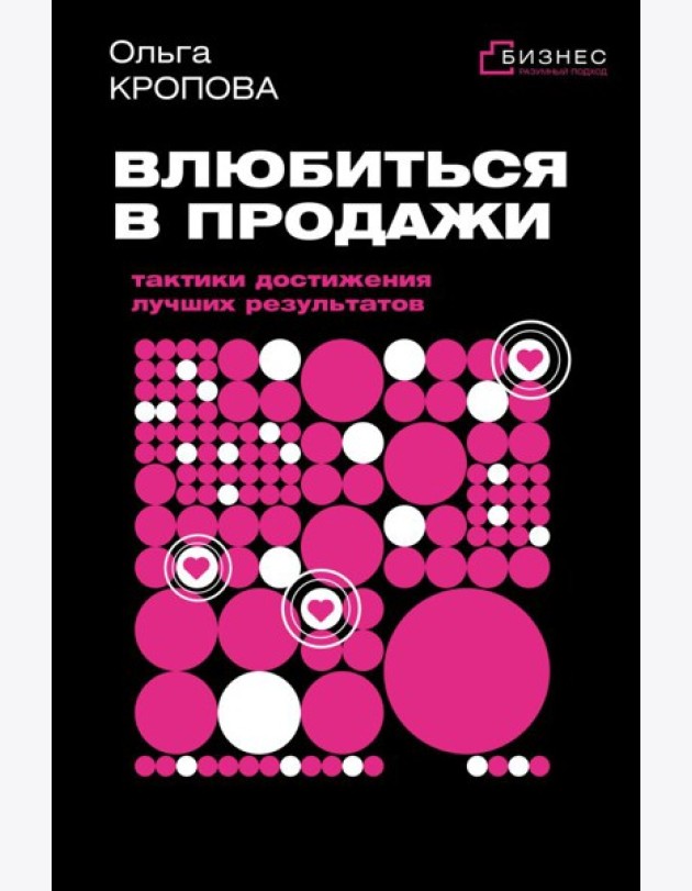 Влюбиться в продажи: тактики достижения лучших результатов