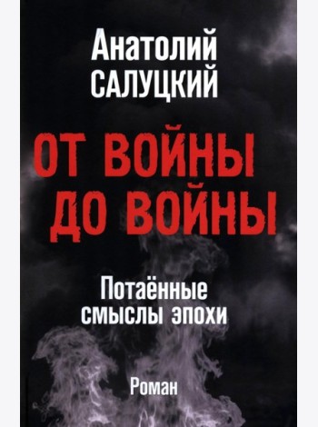 От войны до войны. Потаенные смыслы эпохи: роман