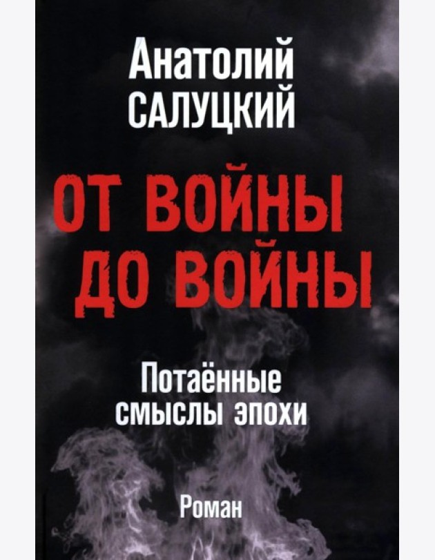 От войны до войны. Потаенные смыслы эпохи: роман