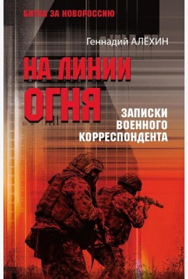 На линии огня. Записки военного корреспондента