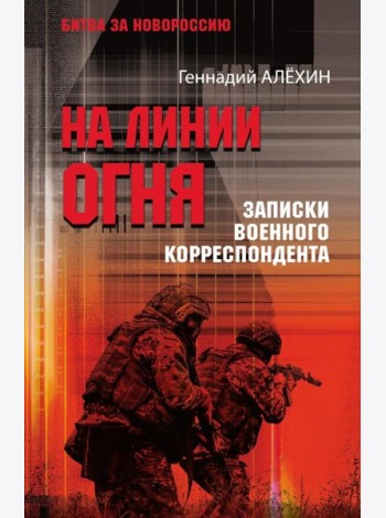 На линии огня. Записки военного корреспондента