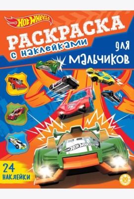 Hot Wheels. N РДМ 2402. Раскраска для мальчиков