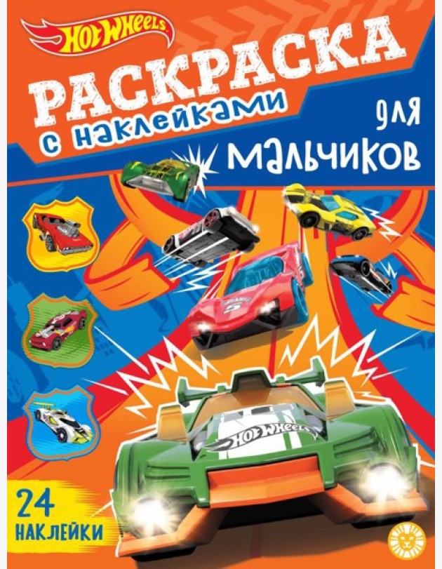 Hot Wheels. N РДМ 2402. Раскраска для мальчиков