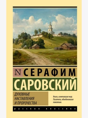 Духовные наставления и пророчества: сборник
