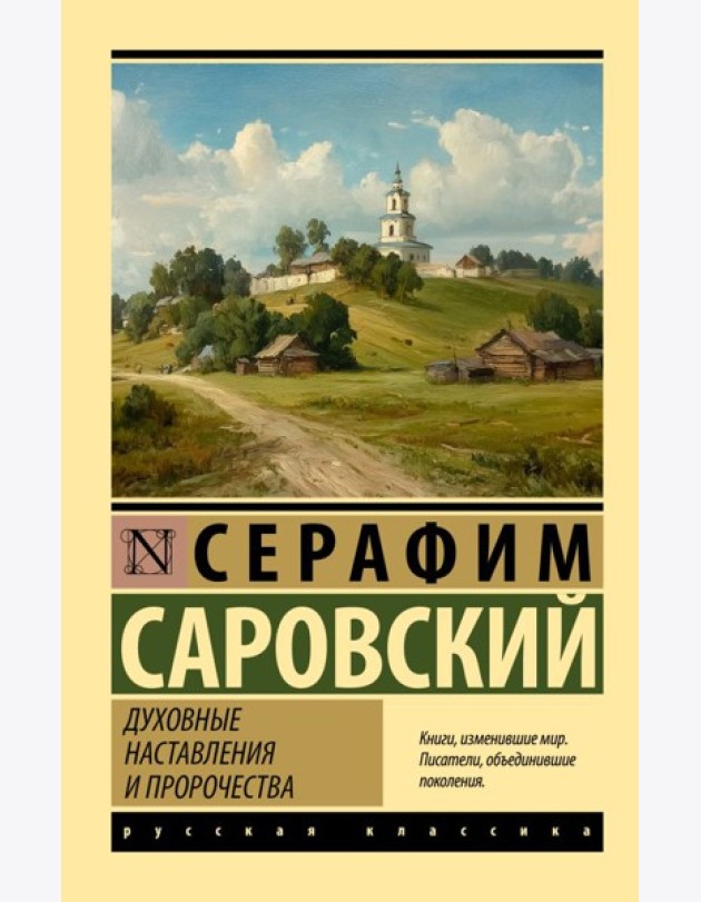 Духовные наставления и пророчества: сборник