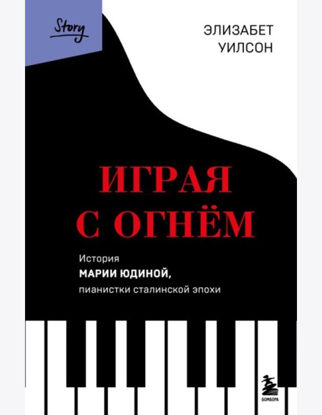 Играя с огнем. История Марии Юдиной, пианистки сталинской эпохи