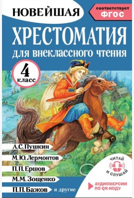 Хрестоматия для внеклассного чтения. 4 кл. Аудиоверсии по QR-коду