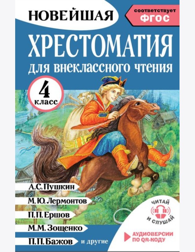 Хрестоматия для внеклассного чтения. 4 кл. Аудиоверсии по QR-коду
