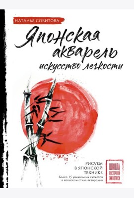 Японская акварель: искусство легкости