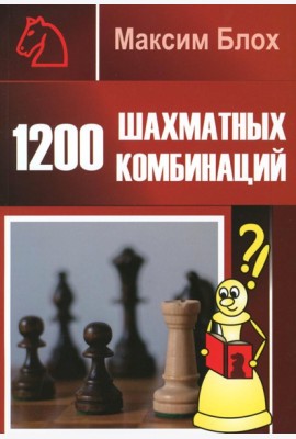 1200 шахматных комбинаций
