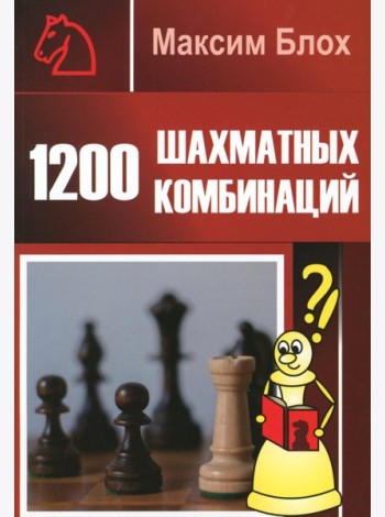 1200 шахматных комбинаций