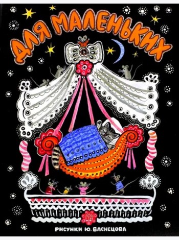 Жили-были книжки/Для маленьких/рис. Васнецова