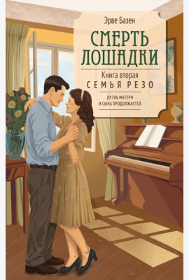 Смерть лошадки