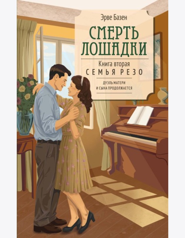 Смерть лошадки