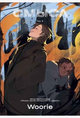 Смысл. Том 3