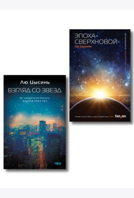 Комплект из 2-х книг (Эпоха сверхновой + Взгляд со звезд)