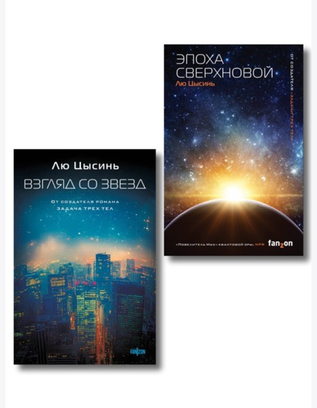 Комплект из 2-х книг (Эпоха сверхновой + Взгляд со звезд)