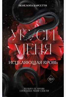 Укуси меня. Исцеляющая кровь (#1)
