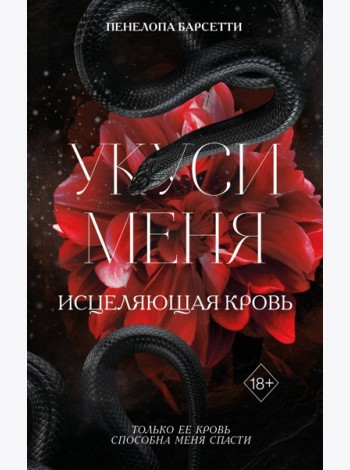 Укуси меня. Исцеляющая кровь (#1)