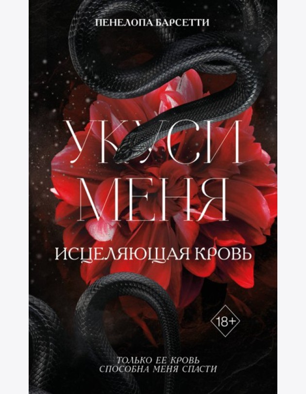 Укуси меня. Исцеляющая кровь (#1)
