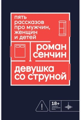 Девушка со струной. Пять рассказов про мужчин, женщин и детей