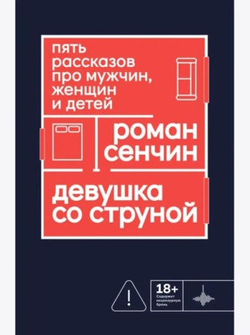 Девушка со струной. Пять рассказов про мужчин, женщин и детей