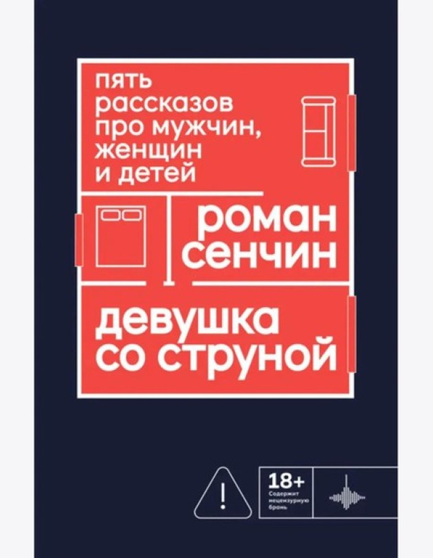 Девушка со струной. Пять рассказов про мужчин, женщин и детей
