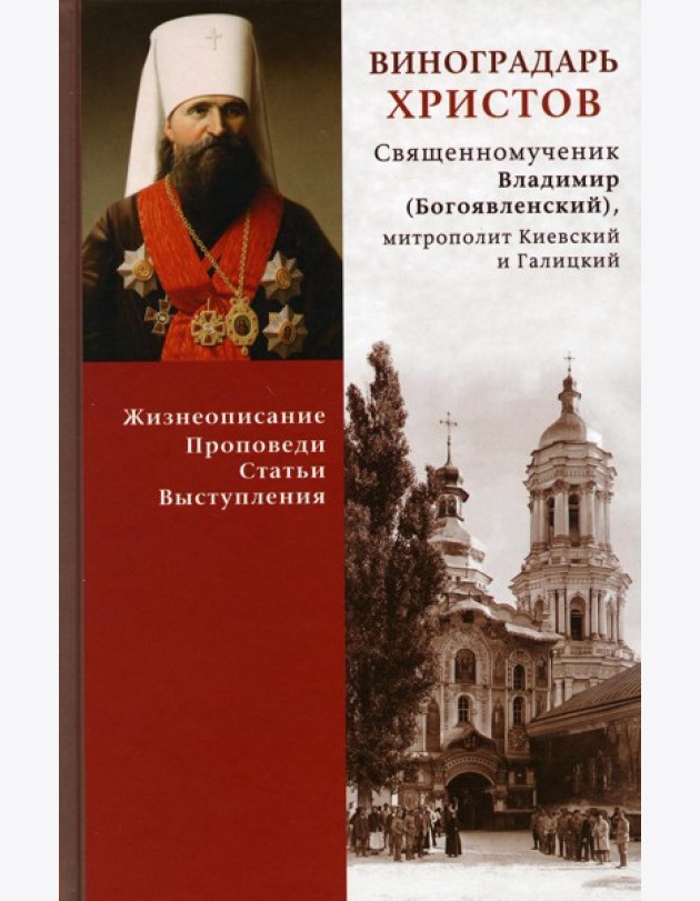 Виноградарь Христов. Священномученик Владимир (Богоявленский), митрополит Киевский и Галицкий. Жизнеописание, проповеди, статьи, выступления. Сост. Енуков М., священник