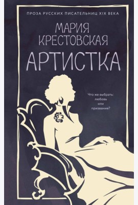 Артистка