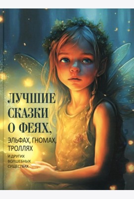 Лучшие сказки о феях, эльфах, гномах, троллях и других волшебных существах