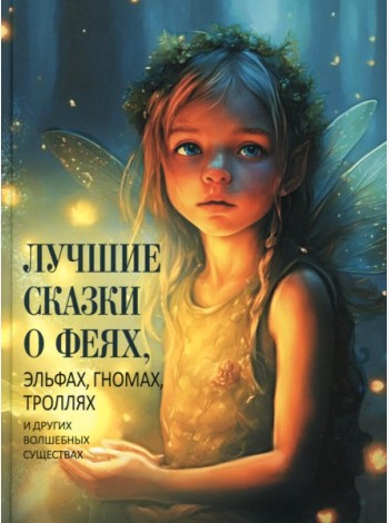 Лучшие сказки о феях, эльфах, гномах, троллях и других волшебных существах