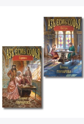 Комплект из 2-х книг (Азъ есмь Софья. Сестра + Азъ есмь Софья. Царевна)