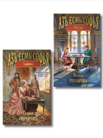Комплект из 2-х книг (Азъ есмь Софья. Сестра + Азъ есмь Софья. Царевна)