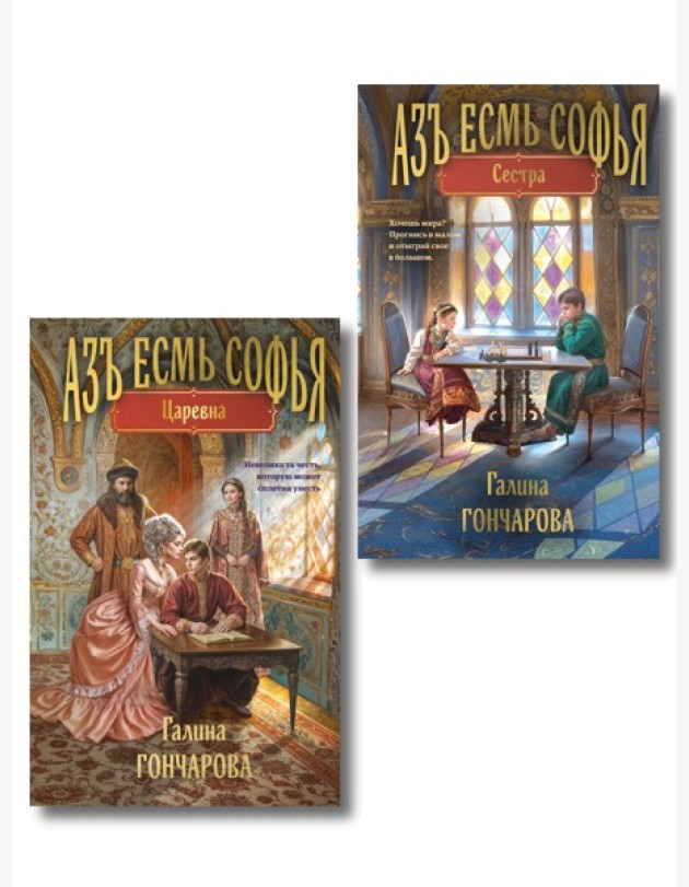 Комплект из 2-х книг (Азъ есмь Софья. Сестра + Азъ есмь Софья. Царевна)
